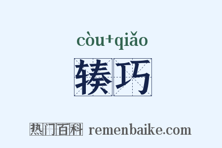 辏巧是什么意思的图片